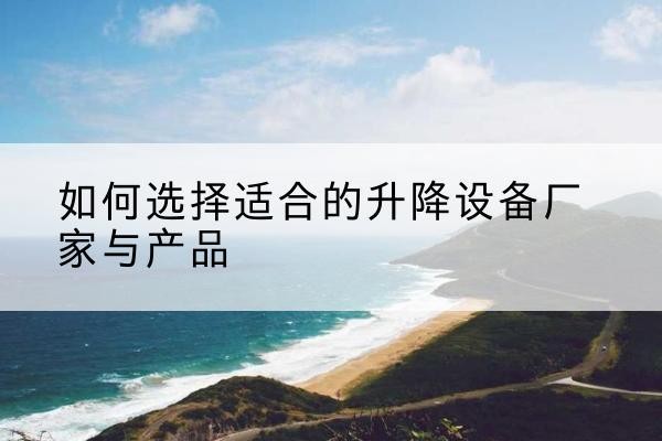 宝丰电动升降平台厂家-如何选择适合的升降设备厂家与产品