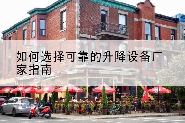 宝丰电动升降机厂家-如何选择可靠的升降设备厂家指南