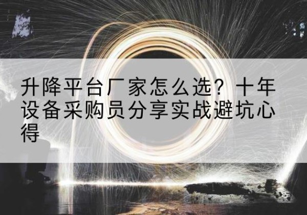 宝丰升降平台厂家-怎么选？十年设备采购员分享实战避坑心得