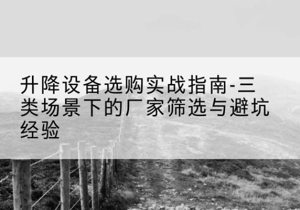 宝丰移动式升降机厂家推荐-升降设备选购实战指南-三类场景下的厂家筛选与避坑经验