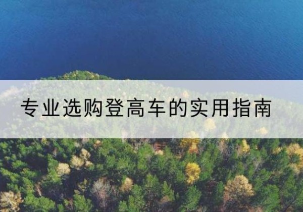 宝丰电动登高车厂家推荐-专业选购登高车的实用指南