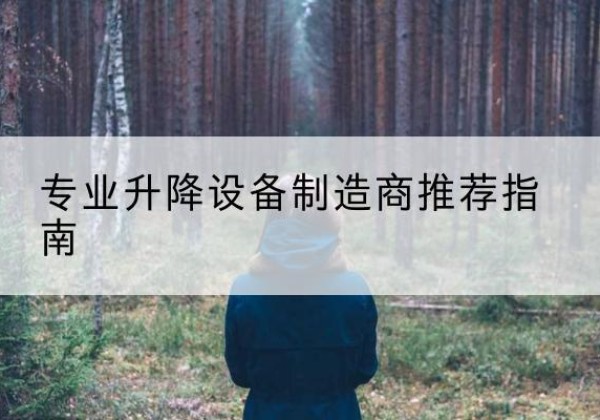 宝丰电动剪叉升降平台厂家-专业升降设备制造商推荐指南