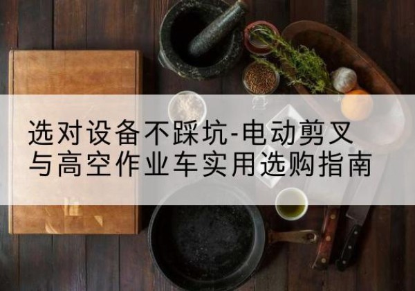 宝丰电动剪叉升降平台怎么选-选对设备不踩坑-电动剪叉与高空作业车实用选购指南