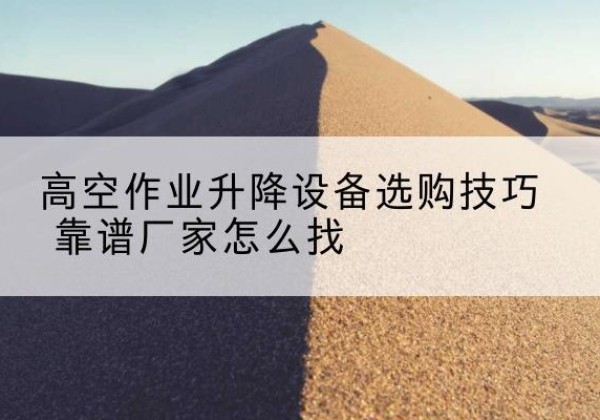 宝丰电动升降平台厂家推荐-高空作业升降设备选购技巧 靠谱厂家怎么找