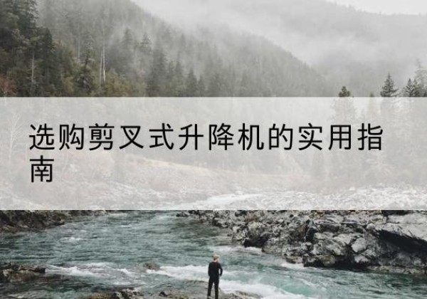 宝丰剪叉式升降机怎么选-选购剪叉式升降机的实用指南