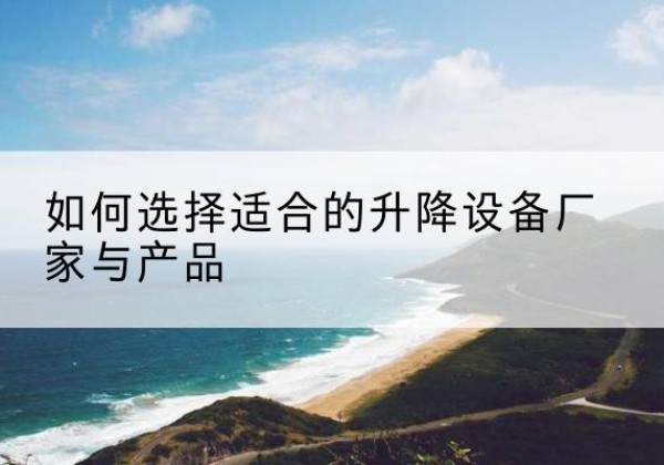 宝丰电动升降平台厂家-如何选择适合的升降设备厂家与产品