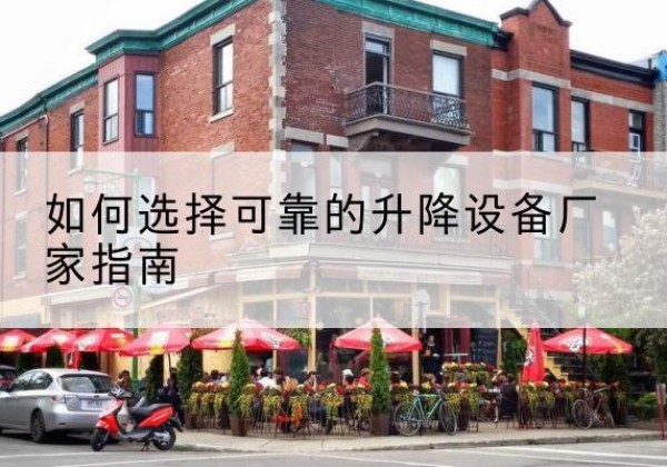 宝丰电动升降机厂家-如何选择可靠的升降设备厂家指南