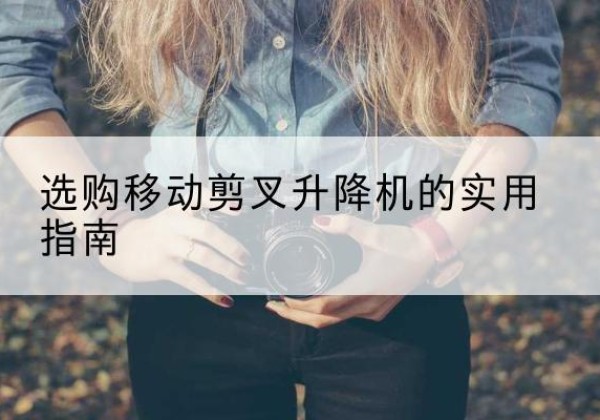 宝丰移动剪叉升降机怎么选-选购移动剪叉升降机的实用指南
